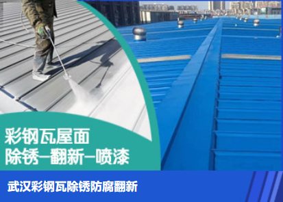 罗庄属屋面防腐翻新是确保金属屋面长久使用