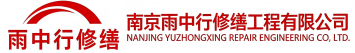 雨中行修缮罗庄节能科技有限公司